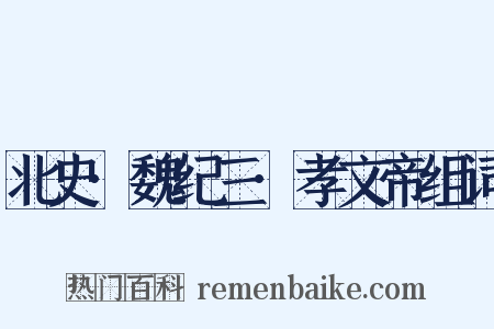 北史·魏纪三·孝文帝组词是什么意思的图片